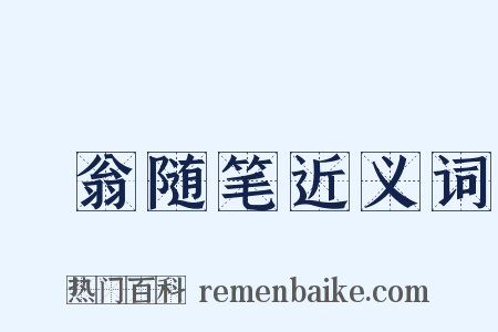 遯翁随笔近义词是什么意思的图片